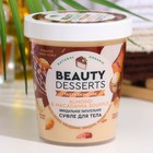 Суфле для тела Beauty Desserts миндальное, питательное, 230 мл - фото 319085489