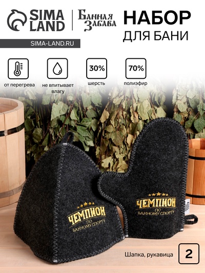 Набор для бани "Чемпион по банному спорту" 2 предмета шапка, варежка с вышивкой