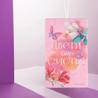 Ароматизатор бумажный «Цвети от счастья» - фото 24566417