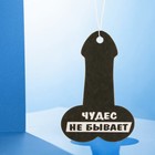 Ароматизатор формовой парфюмированный «Верь в счастливый конец» (комплект 3 шт) - фото 22565628