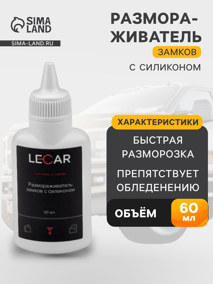 Размораживатель замков lecar с силиконом, флакон, 60 мл - Фото 1
