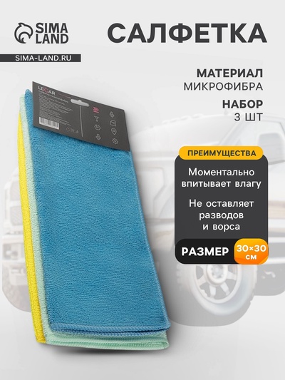 Салфетка Lecar, микрофибра, 300×300 мм, 3 шт.