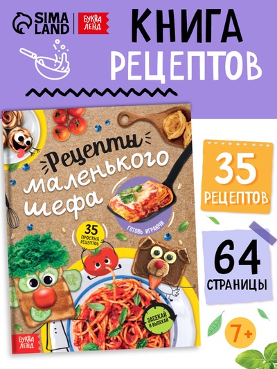 Книга в твёрдом переплёте «Рецепты маленького шефа», 64 стр.