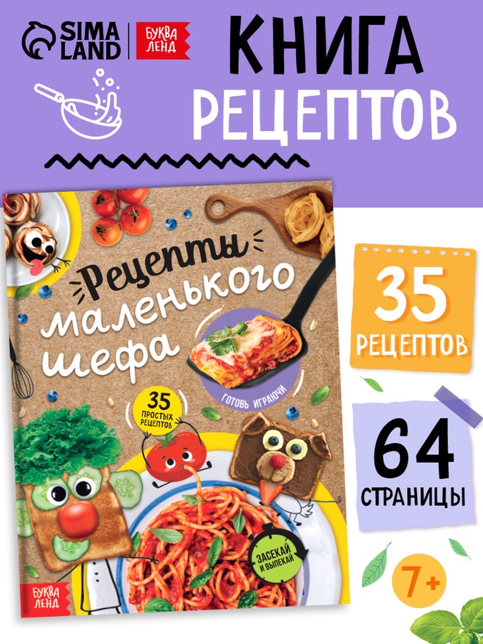 Книга в твёрдом переплёте «Рецепты маленького шефа», 64 стр. - Фото 1