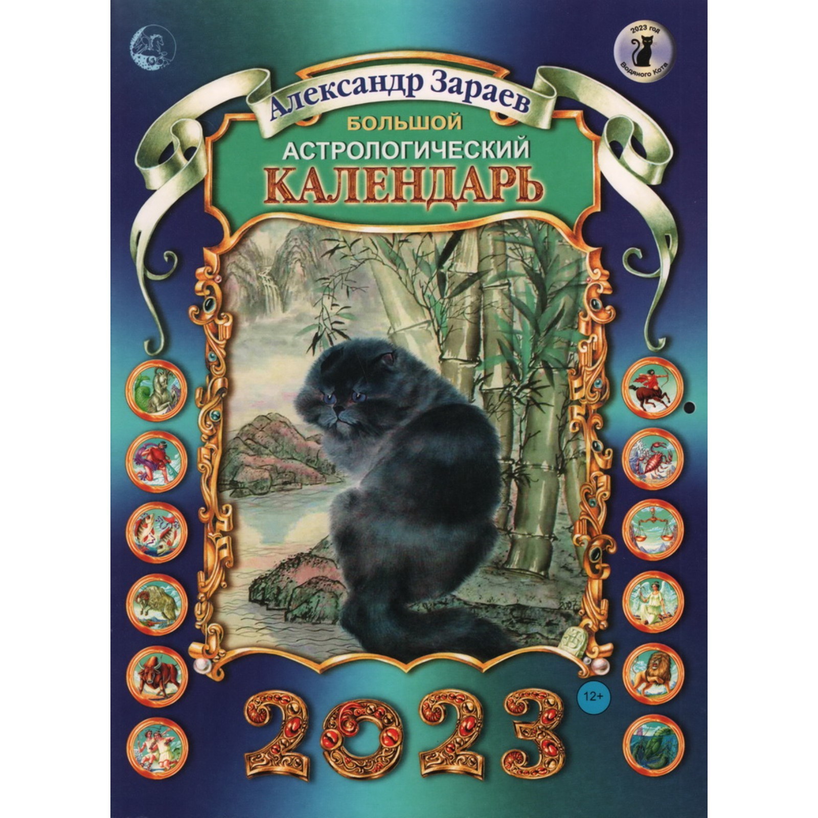 Большой астрологический календарь 2023. Зараев А. (9317924) - Купить по ...