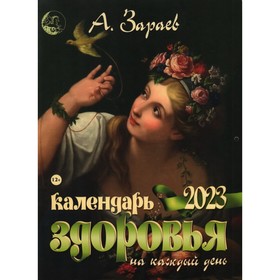 

Календарь здоровья 2023 на каждый день. Зараев А.