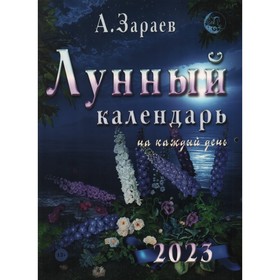 

Лунный календарь 2023 на каждый день. Зараев А.