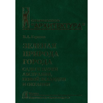 Зеленая природа города. Том 7. Сады и парки Австралии, Новой Зеландии и Океании. Горохов В.