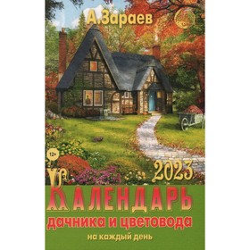 

Календарь дачника и цветовода 2023 года на каждый день. Зараев А.