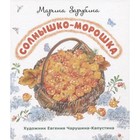 Солнышко-морошка. Зарубина М. 9317934 - фото 3592563