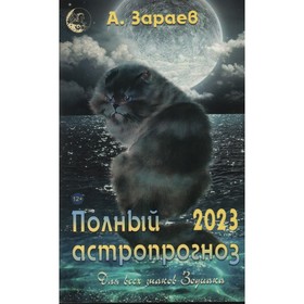 

Полный астропрогноз 2023 год. Для всех знаков Зодиака. Зараев А.