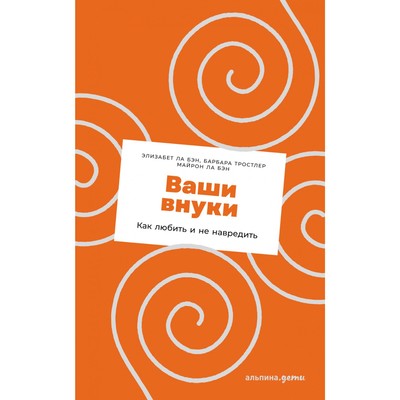 Ваши внуки. Как любить и не навредить. Ла Бэн Э.