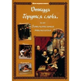 Откуда берутся слова, или Занимательная этимология. Лаврова С.