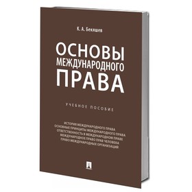 Основы международного права. Учебное пособие. Бекяшев К.