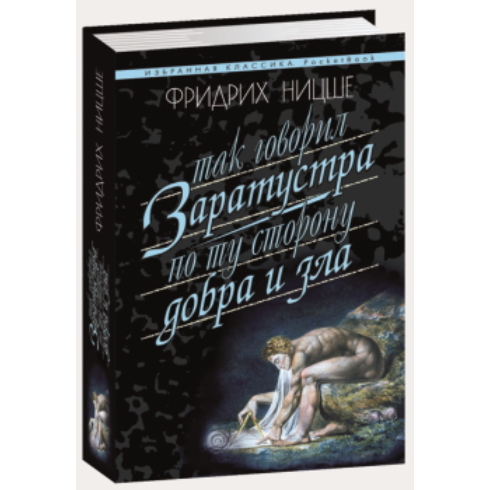 Так говорил Заратустра.По ту сторону добра и зла. Ницше Ф. (9317966) -  Купить по цене от 187.00 руб. | Интернет магазин SIMA-LAND.RU