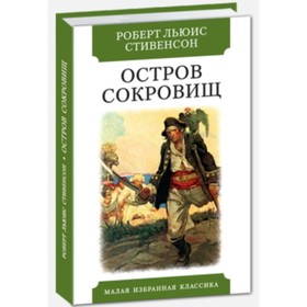 Остров сокровищ. Стивенсон Р.