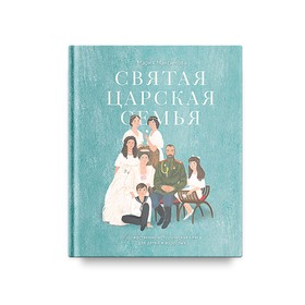 Святая царская семья. Художественно-историческая книга для детей и взрослых. Максимова М.