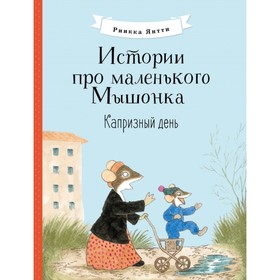 Истории про маленького Мышонка. Капризный день. Янтти Р. 9317975