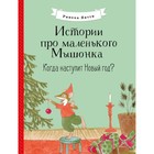 Истории про маленького Мышонка. Когда наступит Новый год? Янтти Р. 9317976 - фото 3592566