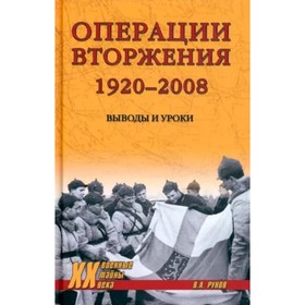 Операции вторжения 1920-2008. Выводы и уроки. Рунов В.