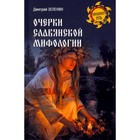 Очерки славянской мифологии. Зеленин Д. - фото 10314572
