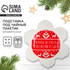 Подставка под чайные пакетики новогодняя «Тепла и уюта в Новом году», 8×9 см - Фото 1