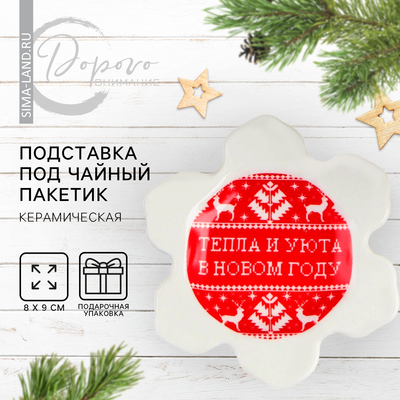 Подставка керамическая под чайный пакетик «Тепла и уюта», 8 х 9 см, цвет белый