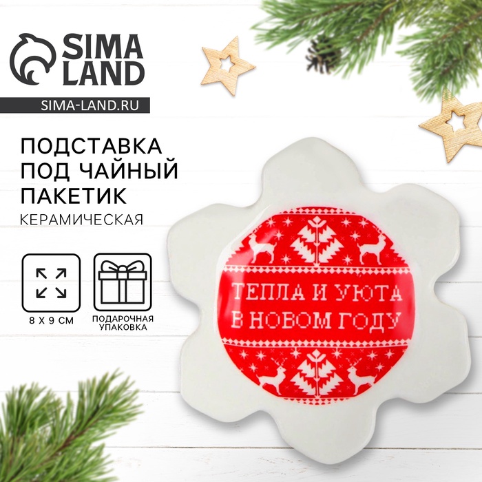 Подставка под чайные пакетики новогодняя «Тепла и уюта в Новом году», 8×9 см - Фото 1