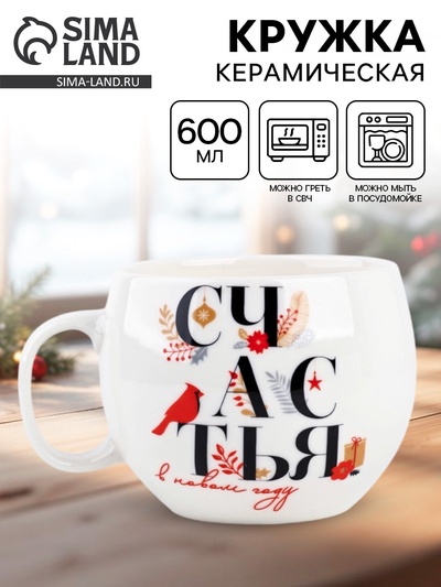 Кружка новогодняя керамическая «Счастья в новом году», 600 мл