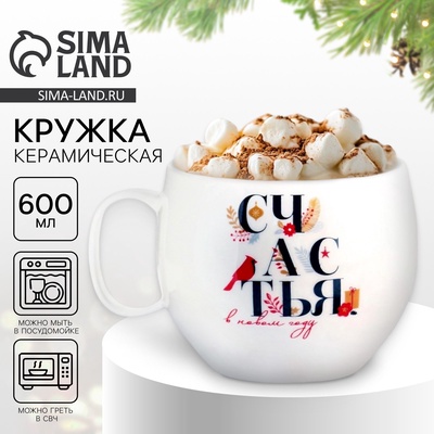 Кружка новогодняя керамическая «Счастья в новом году», 600 мл