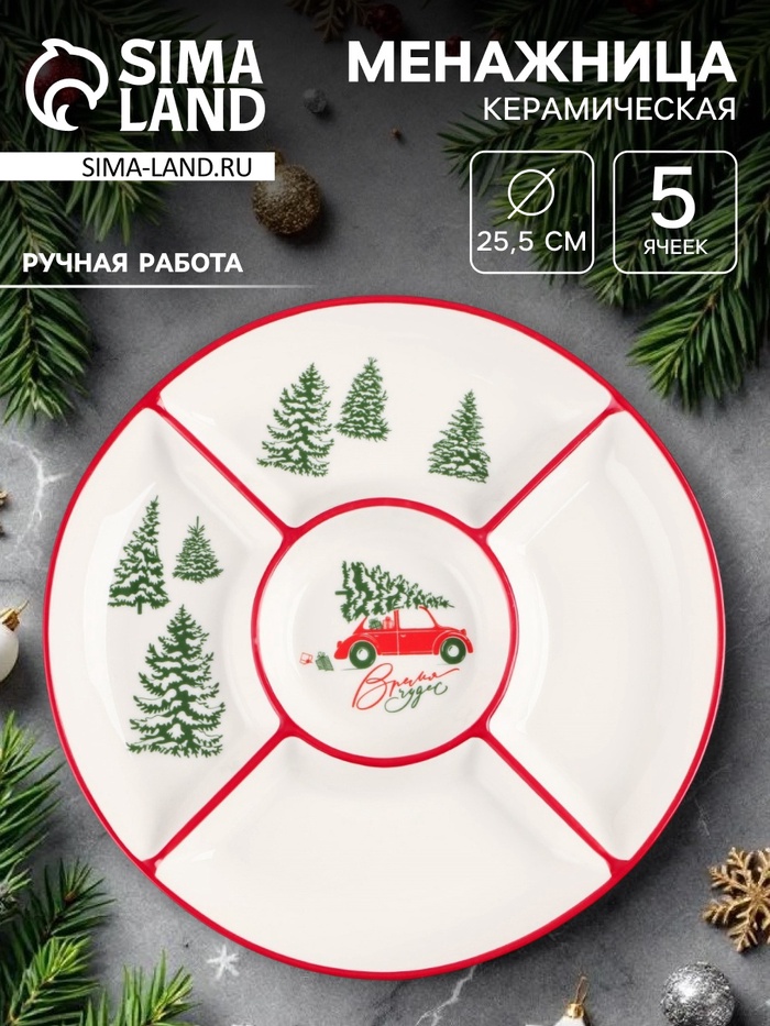 Менажница керамическая новогодняя «Чудесное время», 25.5×3 см, ручная работа - Фото 1