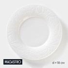 Тарелка фарфоровая десертная Magistro Сrotone, d=18 см, цвет белый - фото 319087017