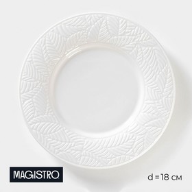 Тарелка фарфоровая десертная Magistro Сrotone, d=18 см