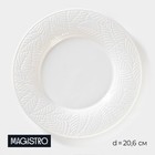 Тарелка фарфоровая обеденная Magistro Сrotone, d= 20,6 см, цвет белый - фото 1465285