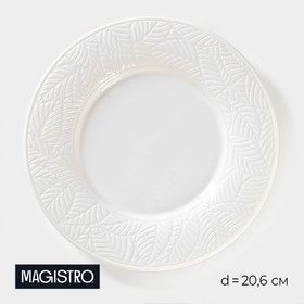 Тарелка фарфоровая обеденная Magistro Сrotone, d= 20,6 см