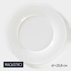 Тарелка фарфоровая обеденная Magistro Rodos, d=25,8 см, цвет белый - фото 10022525