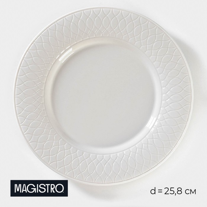 Тарелка фарфоровая обеденная Magistro Argos, d=25,8 см, цвет белый - Фото 1