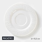 Блюдце фарфоровое Magistro Сrotone, d=15,5 см, цвет белый - Фото 1