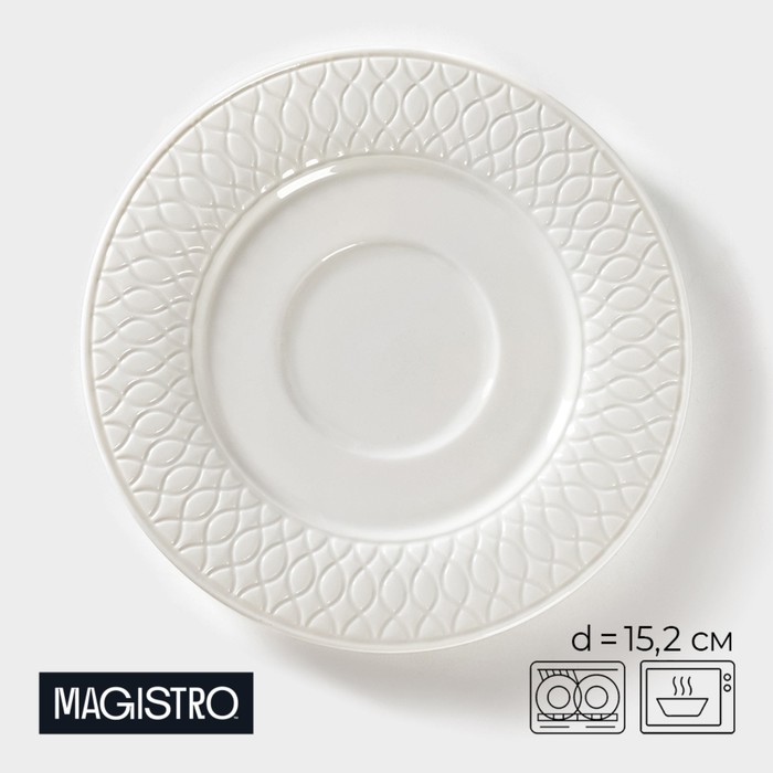 Блюдце фарфоровое Magistro Argos, d=15,2 см, цвет белый - фото 1907543387
