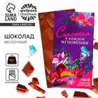 Шоколад молочный «Счастья в каждом мгновении», 70 г. - фото 109476141