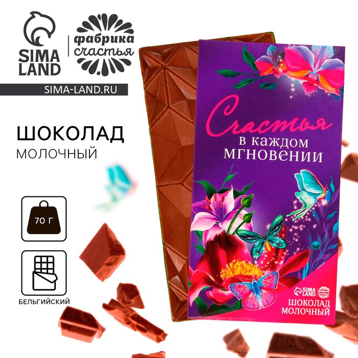 Шоколад молочный «Счастья в каждом мгновении», 70 г.