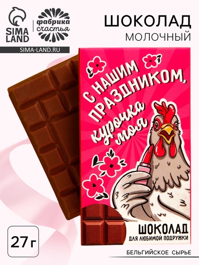Шоколад молочный «Курочка моя», 27 г