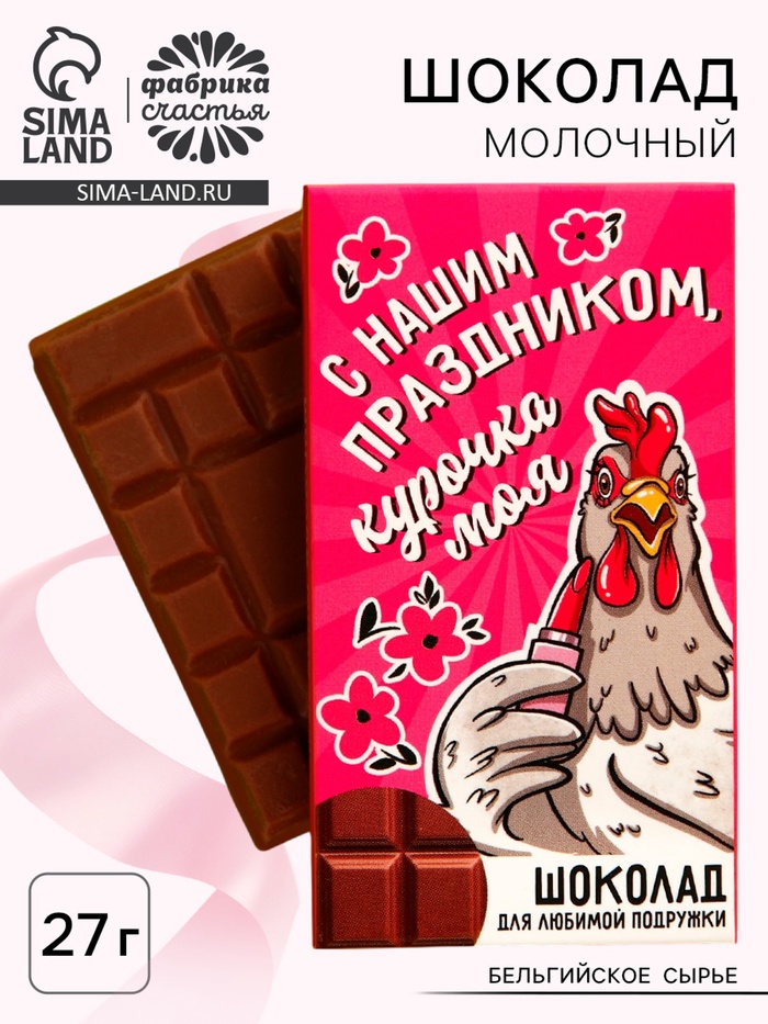 Шоколад молочный «Курочка моя», 27 г - Фото 1