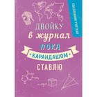 Ежедневник учителя А5, 192 листа "Двойку в журнал пока карандашом ставлю.", твердая обложка - Фото 1