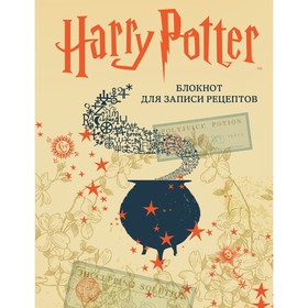 Блокнот для записи рецептов "Гарри Поттер", А5, 128 листов