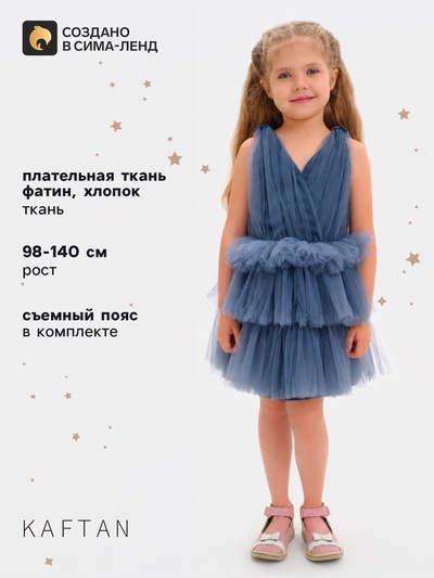 Платье нарядное для девочки KAFTAN с поясом, серо-синее, размер 36 (134-140 см)