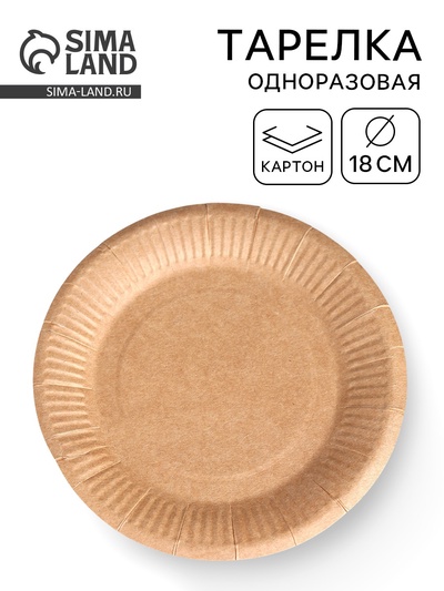Тарелка одноразовая «Крафт» картон, 18 см