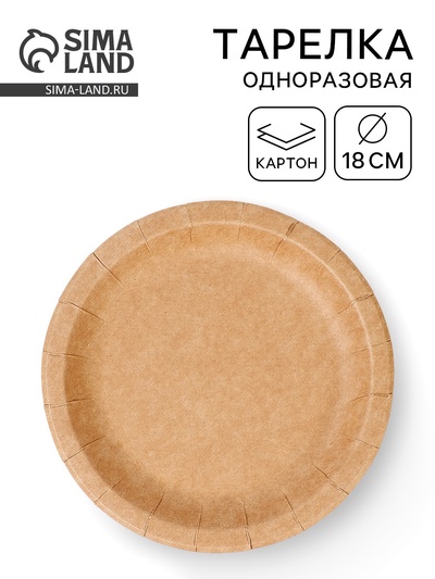 Тарелка одноразовая «Крафт» с бортом, картон, 18 см