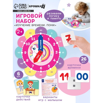 Игровой набор для детей Крошка Я «Изучение времени: Пони», 32 карточки