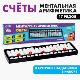 Ментальная арифметика. Счёты. 17 рядов, белые 7983165